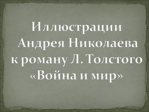 Иллюстрации А. Николаева к роману "Война и мир" Л. Толстого