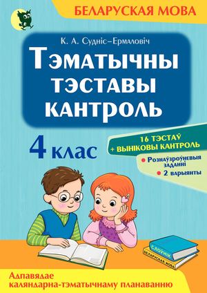 Tematychny Kantrol Pa Belaruskaj Move 4 Klas (Sudnis 2 Izd) Пролистайка