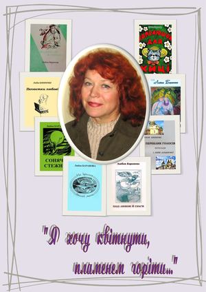 Любов Баранова: Я хочу квітнути, пламенем горіти