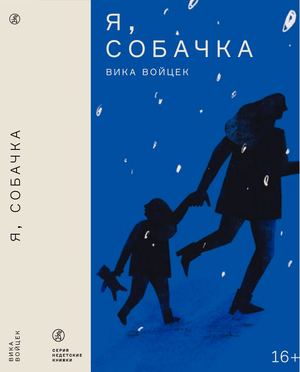 Я, собачка. Вика Войцек