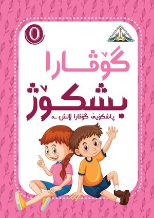 گۆڤارا بشکۆژ