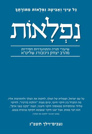 נפלאות נצבים וילך תשפ''ג