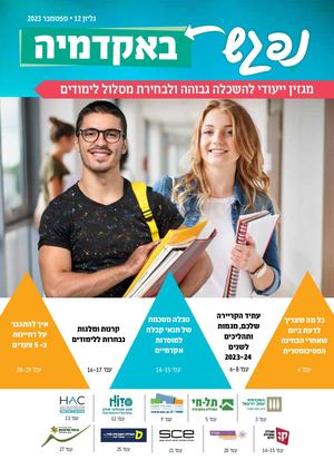 מגזין נפגש באקדמיה ספטמבר 23