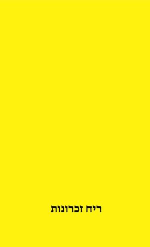 ריח זכרונות