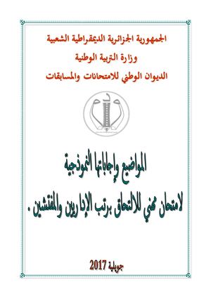 الإختبارات المهنية الخاصة بالإداريين والمفتشين مرفقة بالتصحيح النموذجي