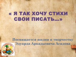 ф 16 Я так хочу стихи свои писать