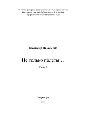 Воспоминания В Никоненко