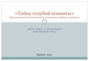 Ф 13 Тайна голубой комнаты