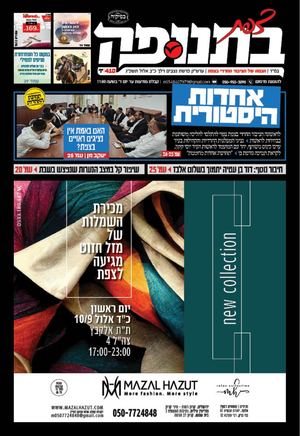 צפת בתנופה - גיליון 410 כ"ב אלול תשפ"ג 8.9.2023