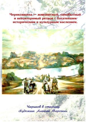 История Чериковщины