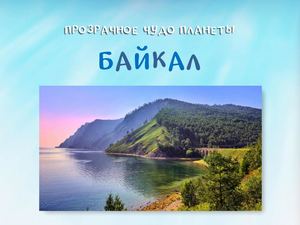 Прозрачное чудо планеты Байкал