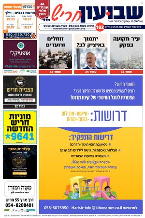 שבועון חריש | גיליון 182 | 07.09.2023