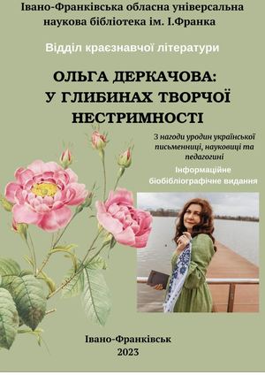 Ольга Деркачова: у глибинах творчої нестримності : інформаційне біобібліографічне видання
