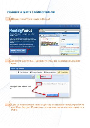 Указания за работа с Meetingwords Com