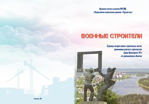 Военные строители Страницы истории военно-строительных частей, принимавших участие в строительстве города Красноярска-45 и его промышленных объектов Зеленогорск.