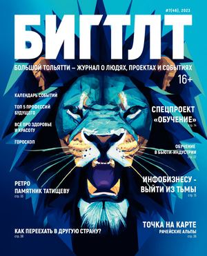 БИГ ТЛТ/БОЛЬШОЙ ТОЛЬЯТТИ 7(46)