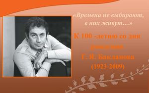 11 сентября, Бакланов Г. Я.
