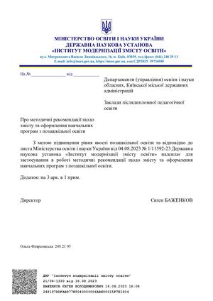 Рекомендації щодо навчальнихї програм