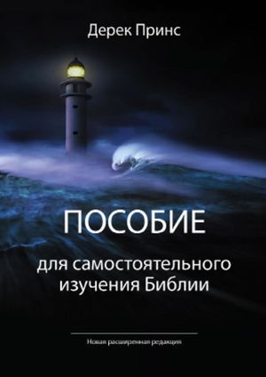Пособие для самостоятельного изучения Библии