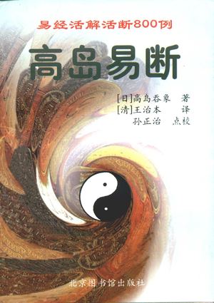 高岛易断 易经活解活断800例