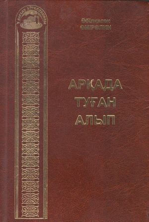 Ә Әмірәлин Арқада туған алып