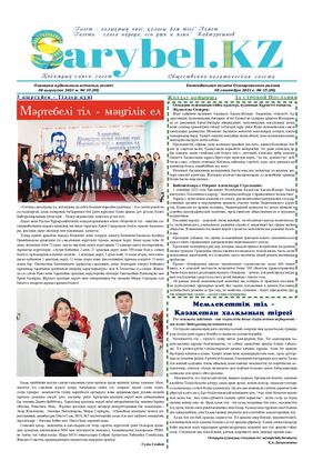 Сарыбел №35 от 8 сентября 2023 г