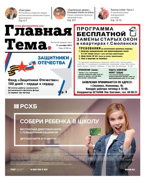 ГЛАВНАЯ ТЕМА. СМ 11 09 2023(13)