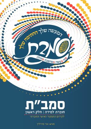 סמבת סגור שוב