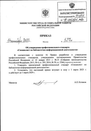 Профстандарт СПЕЦИАЛИСТ ПО БИБЛИОТЕЧНО ИНФОРМАЦИОННОЙ ДЕЯТЕЛЬНОСТИ 2022 год
