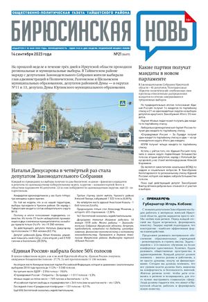 "Бирюсинская новь", 14 сентября 2023 года