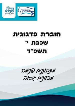 חוברת פדגוגית שכבת י