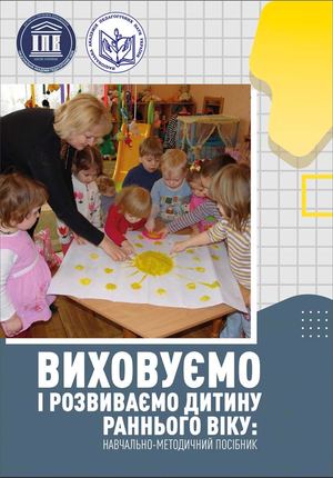 " Навчально-методичний посібник "ВИХОВУЄМО І РОЗВИВАЄМО"