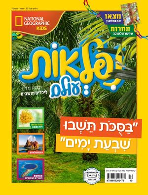 נפלאות תשרי 23