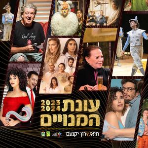 חוברת מנויים להצגות ילדים ומבוגרים בתיאטרון יקנעם, עונת  2023-24