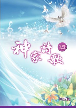 神家詩歌13和弦版 Preview