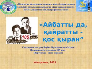 Айбатты да,қайратты қос қыран