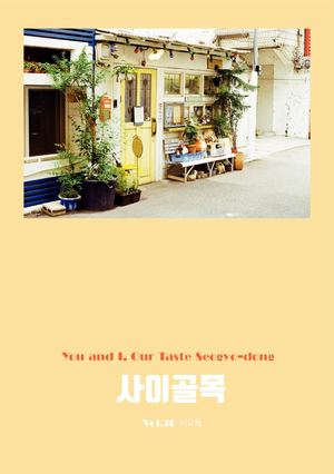 사이골목 VOL.10