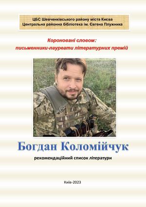 Богдан Коломійчук