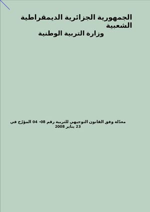 Referentiel Program المرجعية العامة للمناهج