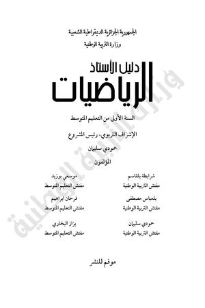 دليل الأستاذ لمادة الرياضيات