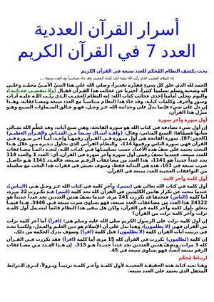 أسرار العدد سبعة في القرآن
