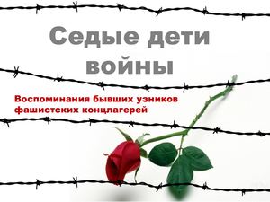 Седые дети войны