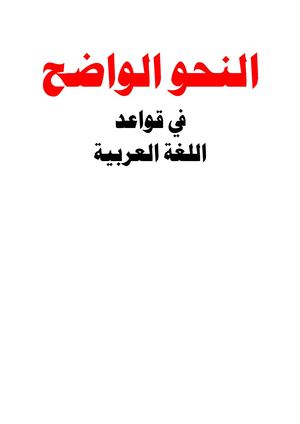 النحو الواضح