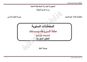 المخططات السنوية للتعلم و التقويم رياضيات متوسط