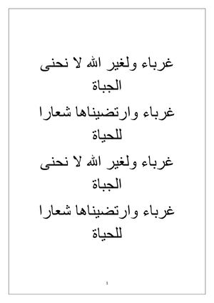 غرباء ولغير الله لا نحنى الجباة