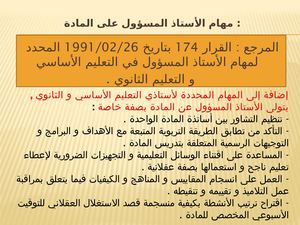 مهام الأستاذ المسؤول عن المادة