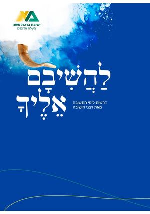 להשיבם אליך אלול תשפג