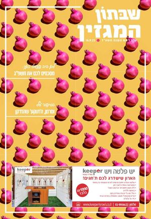 1139 שבתון המגזין ראש השנה.