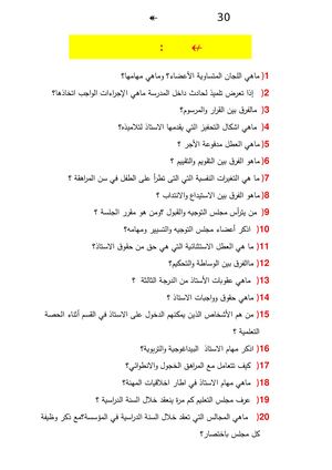 اكثر من 30 سؤال طرح على الاساتذة في امتحان التثبيت
