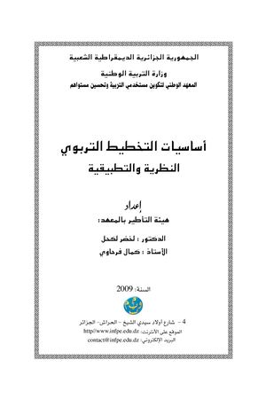 التخطيط التربوي